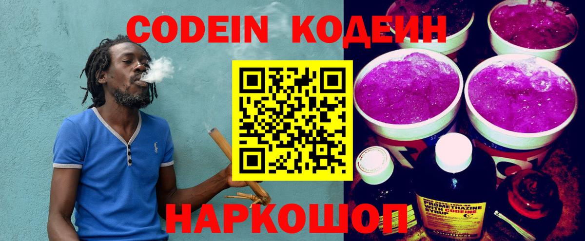 Codein напиток Lean (лин)  Вход с VPN  Ростов-на-Дону 